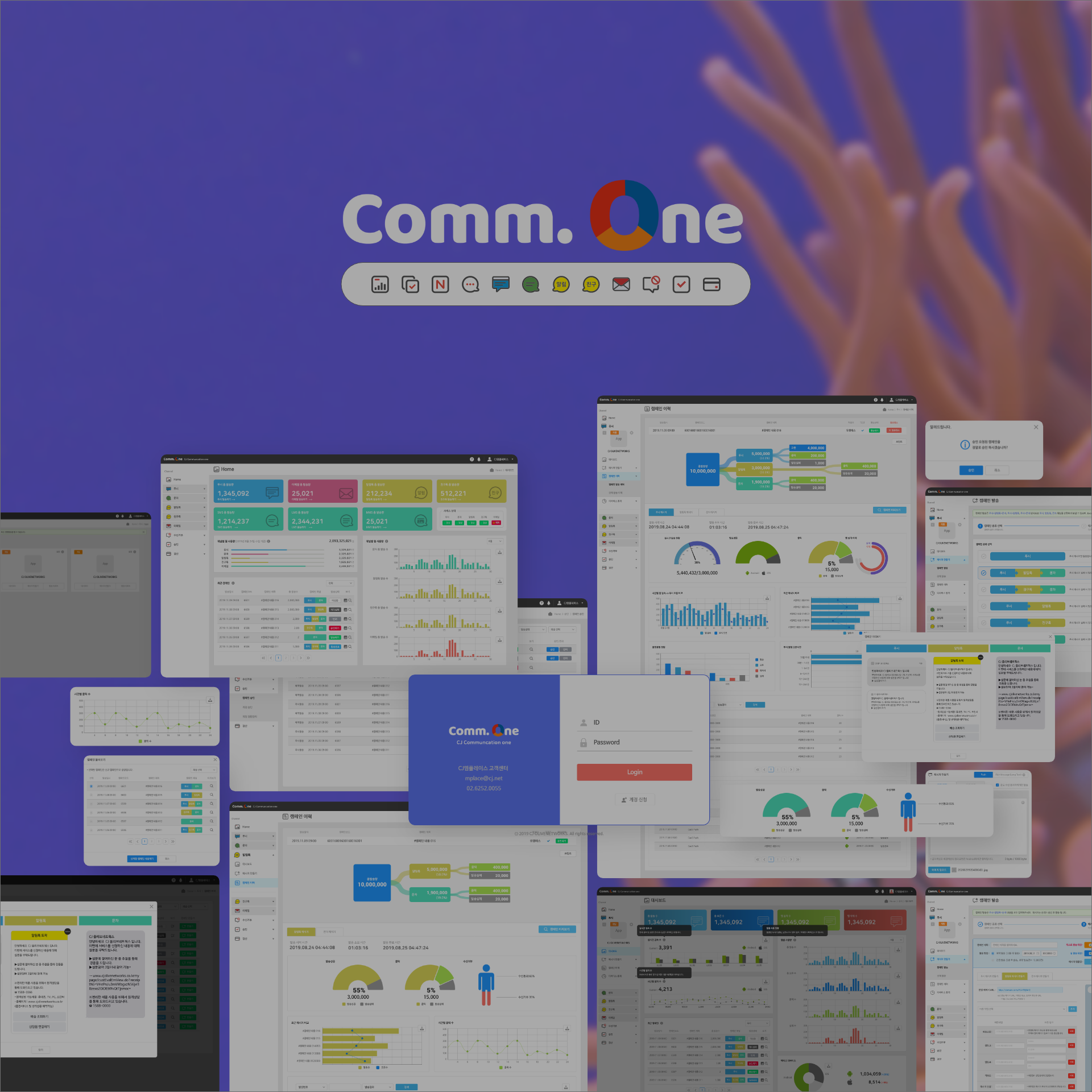 커뮤니케이션 채널 통합 솔루션 Comm. One